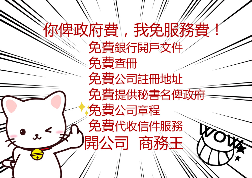開香港有限公司你只需俾政府收費我地免費提供公司註冊地址公司秘書公司章程免費收信免費查冊免費轉介銀行開戶