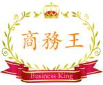 商務王